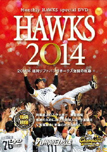 HAWKS 2014 2014年 福岡ソフトバンクホークス激闘の軌跡 [ 福岡ソフトバンク…...:book:17147880