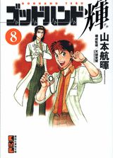 ゴッドハンド輝 8