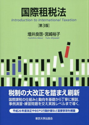 国際租税法第3版 [ 増井良啓 ]...:book:17701070