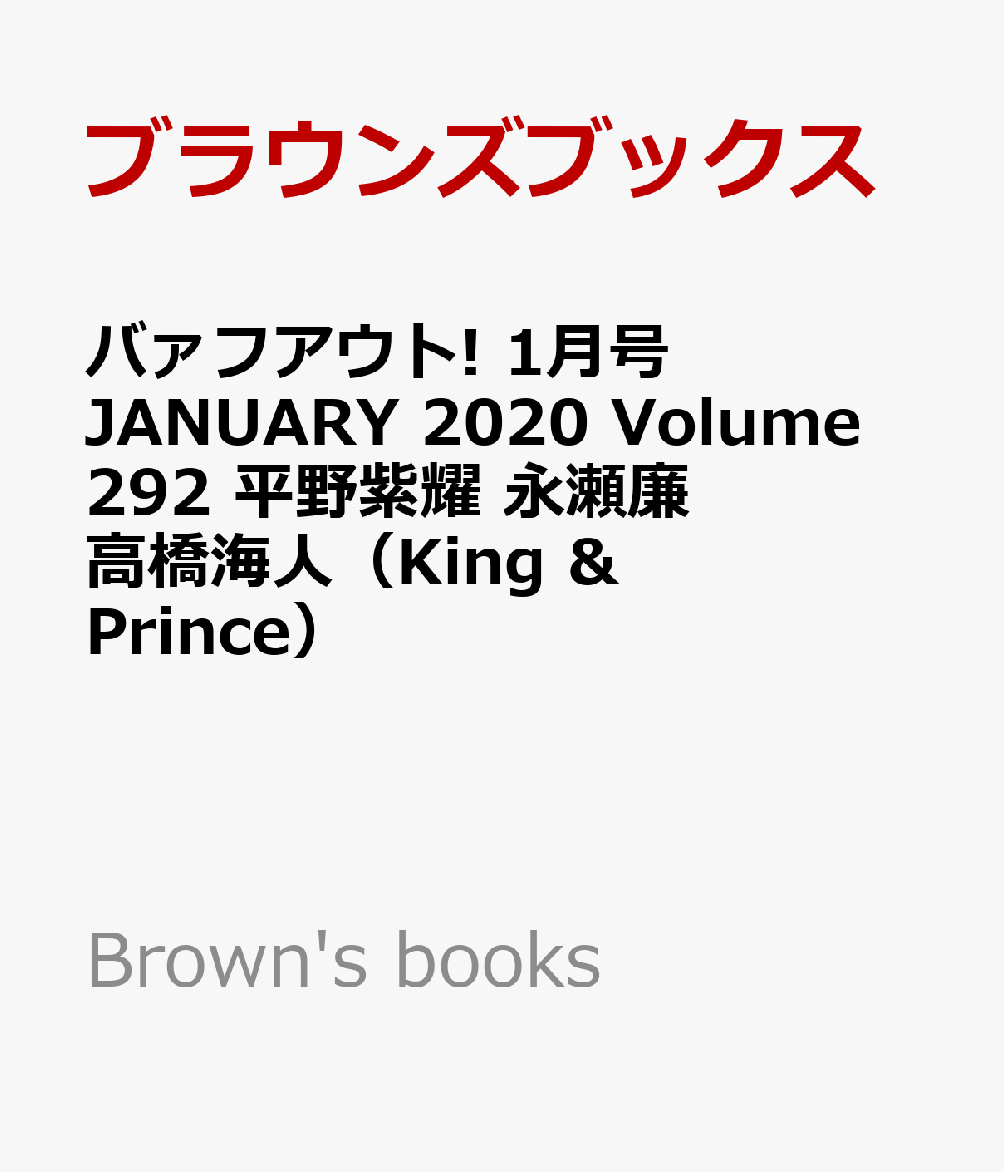 バァフアウト! 1月号 JANUARY 2020 Volume 292 平野紫耀 永瀬廉 高橋海人（King & Prince） （Brown's books） [ ブラウンズブックス ]