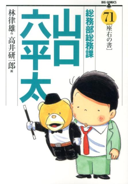 総務部総務課山口六平太 71