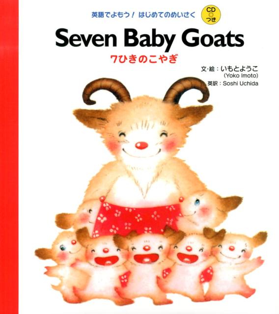 Seven　baby　goats [ いもとようこ ]...:book:16531935