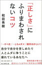 「正しさ」にふりまわされないコツ [ 和田秀樹(心理・教育評...
