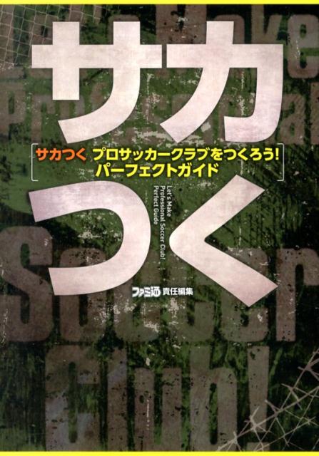 サカつくプロサッカークラブをつくろう！パーフェクトガイド [ ファミ通編集部 ]