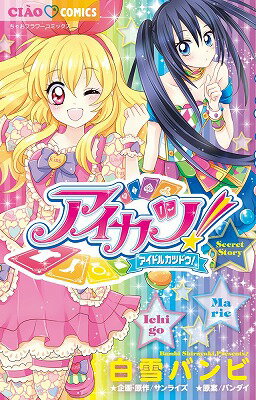 アイカツ！