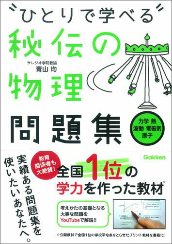 “ひとりで学べる”秘伝の物理問題集 [ 青山均 ]...:book:17856582