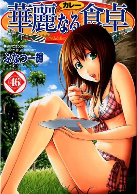 華麗なる食卓 46