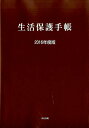 生活保護手帳(2016年度版) - 楽天ブックス