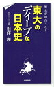 歴史が面白くなる東大のディープな日本史