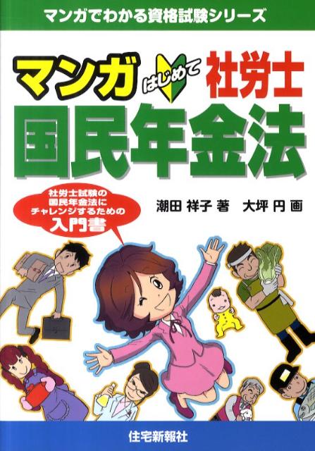 マンガはじめて社労士国民年金法 [ 潮田祥子 ]【送料無料】