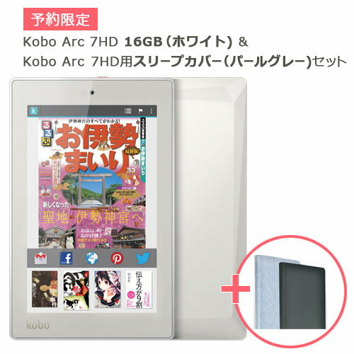 Kobo Arc 7HD 16GB （ホワイト) & Kobo Arc 7HD用スリープカバー（パールグレー)セット2013年12月26日（木）10時をもって、楽天ブックスでの予約限定商品の受注を終了しました。