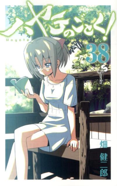 ハヤテのごとく！ 38