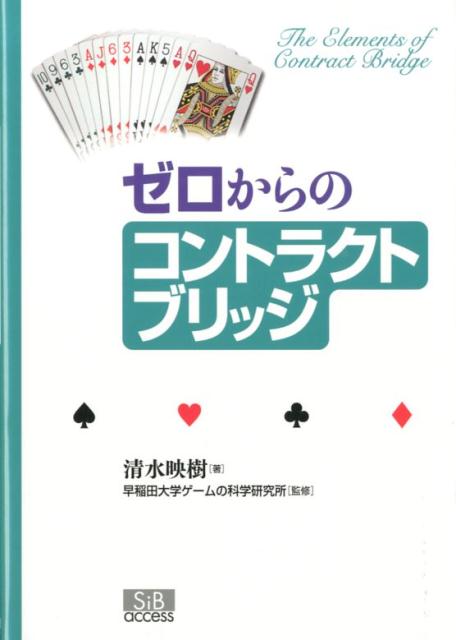 ゼロからのコントラクトブリッジ [ 清水映樹 ]...:book:16644541