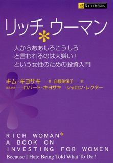 リッチウーマン [ キム・キヨサキ ]...:book:12062589