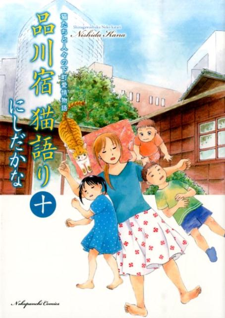 品川宿 猫語り