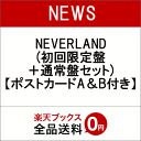 【先着特典】NEVERLAND (初回限定盤＋通常盤セット) (ポストカードA＆B付き) [ NEWS ]