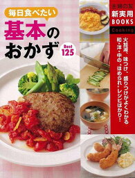 【<strong>バーゲン</strong><strong>本</strong>】毎日食べたい基<strong>本</strong>のおかずBest125 （主婦の友新実用BOOKS　Cooking） [ 主婦の友社　編 ]