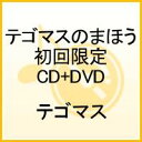 テゴマスのまほう（初回限定CD+DVD）
