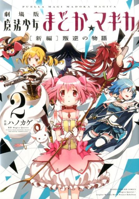 劇場版 魔法少女まどか☆マギカ 新編 2