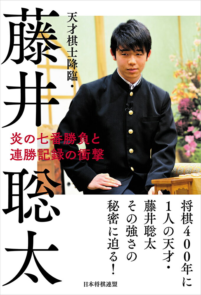 天才棋士降臨・藤井聡太　炎の七番勝負と連勝記録の衝撃 [ 書籍編集部 ]