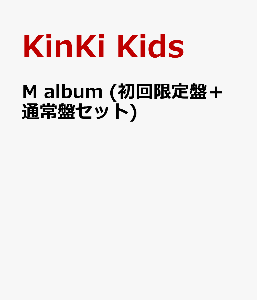 M album (初回限定盤＋通常盤セット) [ KinKi Kids ]