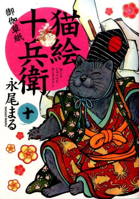 猫絵十兵衛 御伽草紙 10