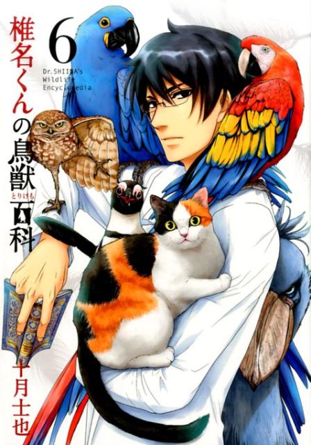 椎名くんの鳥獣百科 6