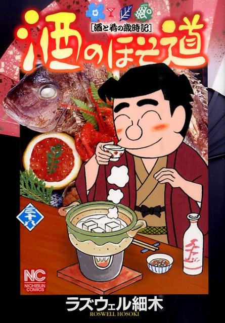 酒のほそ道 38