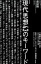 現代思想43のキーワード (現代思想5月臨時増刊号)