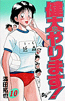 健太やります！ 10