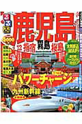 るるぶ鹿児島（’12）【送料無料】