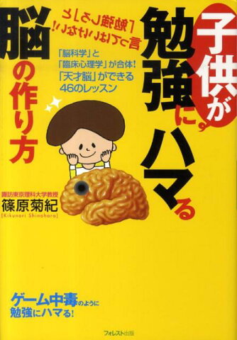 子供が勉強にハマる脳の作り方 「脳科学」と「臨床心理学」が合体！「天才脳」ができ [ 篠原菊紀 ]