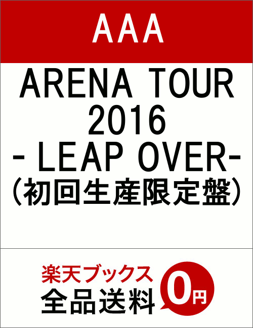 AAA ARENA TOUR 2016 - LEAP OVER -(初回生産限定盤 DVD2枚組 スマプラ対応) [ AAA ]