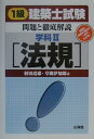 1級建築士試験 問題と徹底解説（学科2法規）