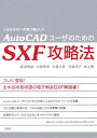 AutoCADユーザーのためのSXF攻略法