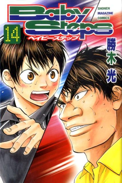 ベイビーステップ 14