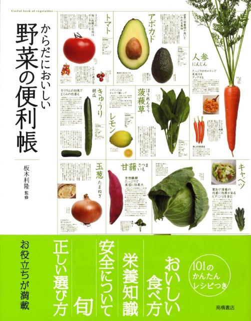 からだにおいしい野菜の便利帳 [ 板木利隆 ]...:book:12882659