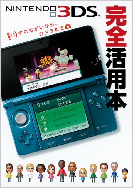 ニンテンテンドー3DS完全活用本