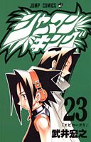 シャーマンキング 23