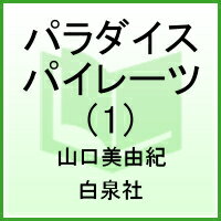 パラダイス パイレーツ