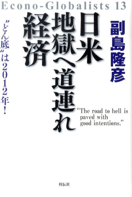 日米地獄へ道連れ経済 [ 副島隆彦 ]...:book:14190638