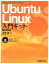 【楽天ブックスならいつでも送料無料】Ubuntu　Linux入門キット [ 水野源 ]