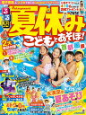夏休みこどもとあそぼ!2019 首都圏版 (JTBのMOOK...