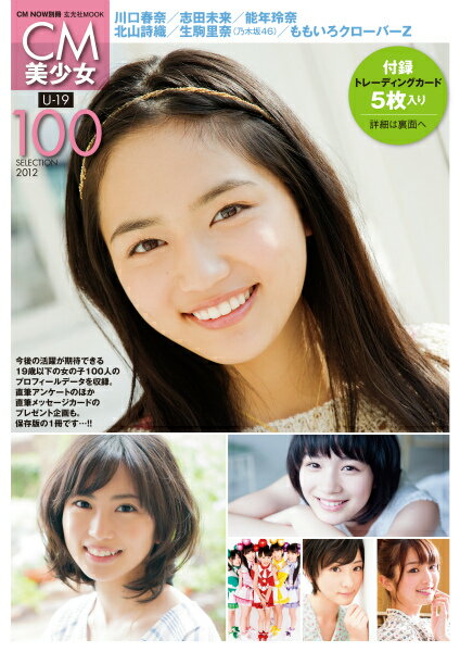 CM美少女U-19　SELECTION　100（2012）