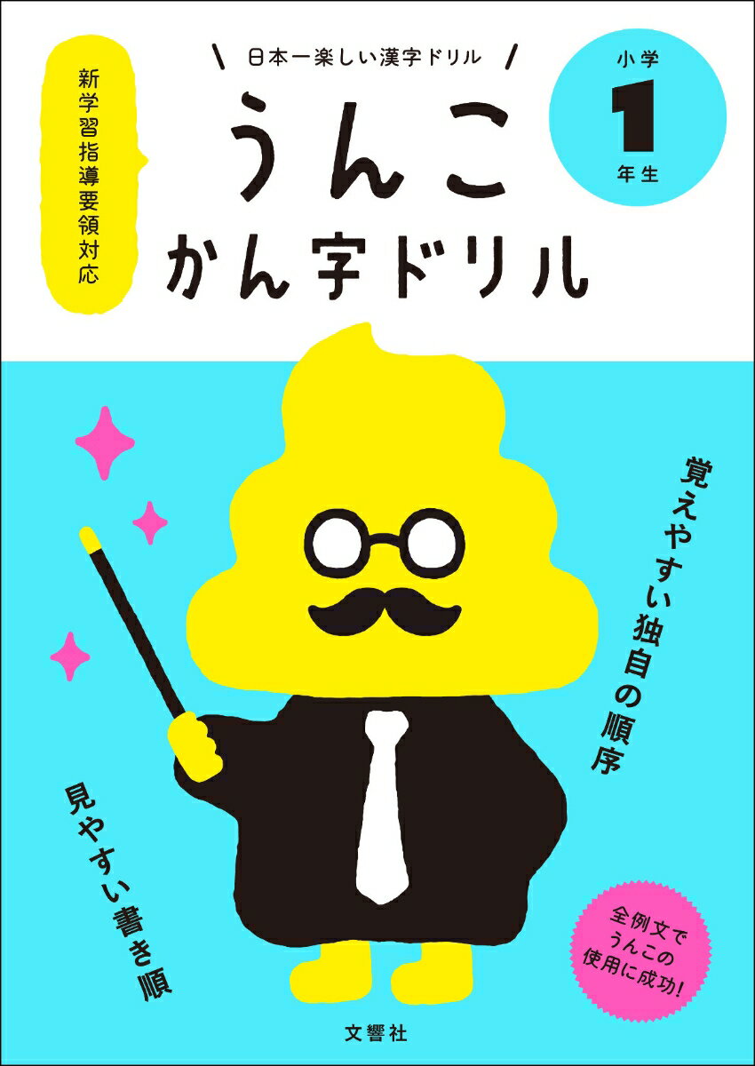 日本一楽しい漢字ドリル　うんこかん字ドリル　小学1年生 [ 文響社（編集） ]