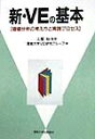 【送料無料】新・VEの基本 [ 産能大学VE研究グル-プ ]