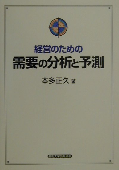 経営のための需要の分析と予測【送料無料】