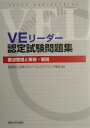 【送料無料】VEリーダー認定試験問題集