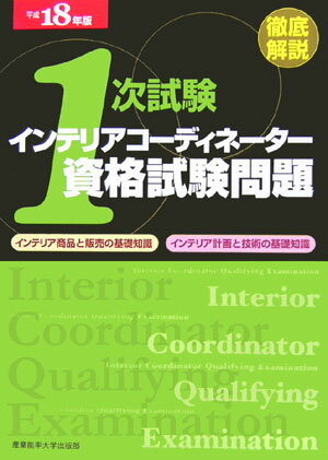 徹底解説1次試験インテリアコーディネーター資格試験問題（平成18年版）