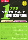 徹底解説1次試験インテリアコーディネーター資格試験問題(平成18年版)